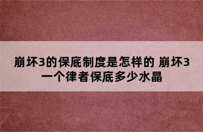 崩坏3的保底制度是怎样的 崩坏3一个律者保底多少水晶